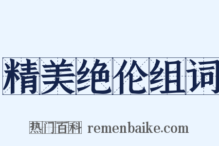 精美绝伦组词是什么意思的图片